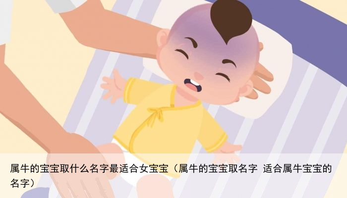 属牛的宝宝取什么名字最适合女宝宝（属牛的宝宝取名字 适合属牛宝宝的名字）