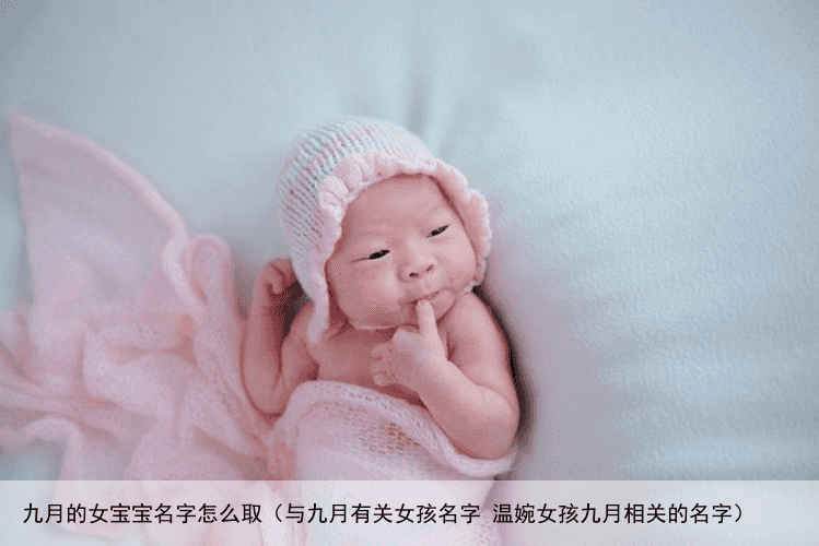 九月的女宝宝名字怎么取（与九月有关女孩名字 温婉女孩九月相关的名字）