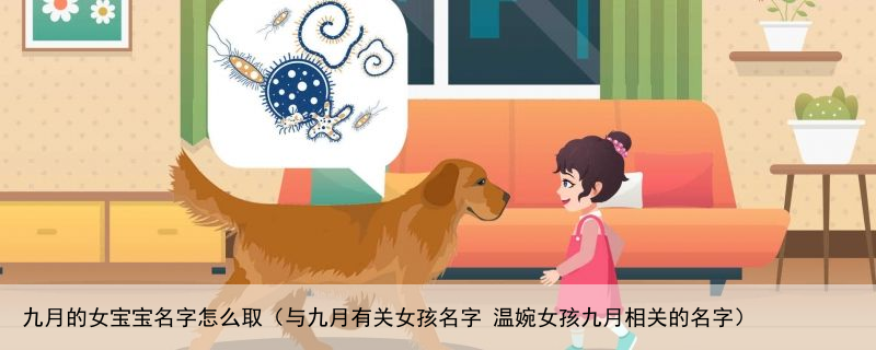 九月的女宝宝名字怎么取（与九月有关女孩名字 温婉女孩九月相关的名字）