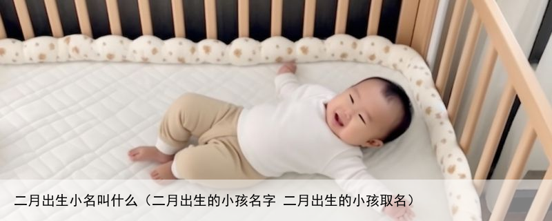 二月出生小名叫什么（二月出生的小孩名字 二月出生的小孩取名）