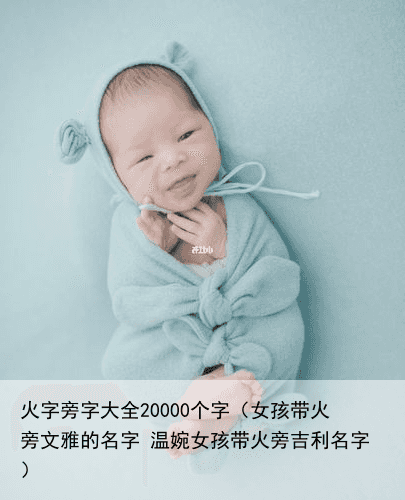 火字旁字大全20000个字（女孩带火旁文雅的名字 温婉女孩带火旁吉利名字）