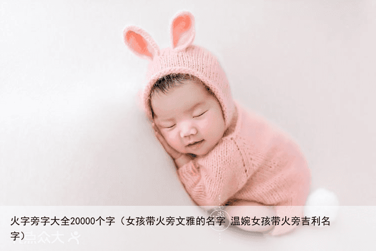 火字旁字大全20000个字（女孩带火旁文雅的名字 温婉女孩带火旁吉利名字）