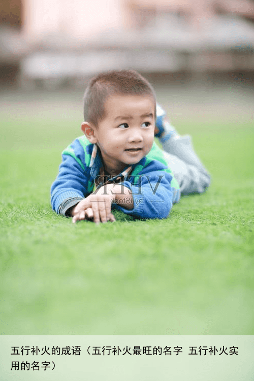 五行补火的成语（五行补火最旺的名字 五行补火实用的名字）