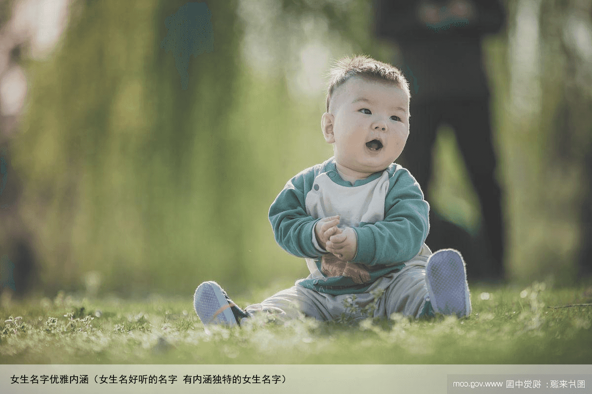 女生名字优雅内涵（女生名好听的名字 有内涵独特的女生名字）