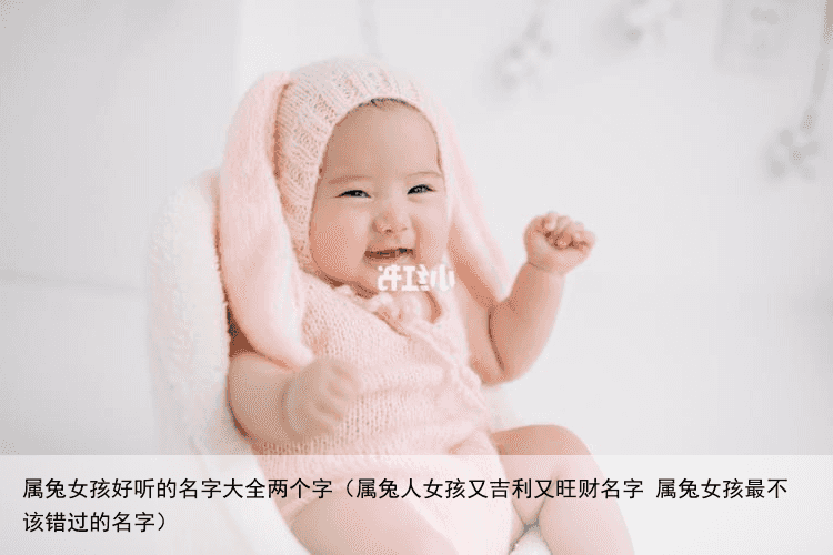 属兔女孩好听的名字大全两个字（属兔人女孩又吉利又旺财名字 属兔女孩最不该错过的名字）