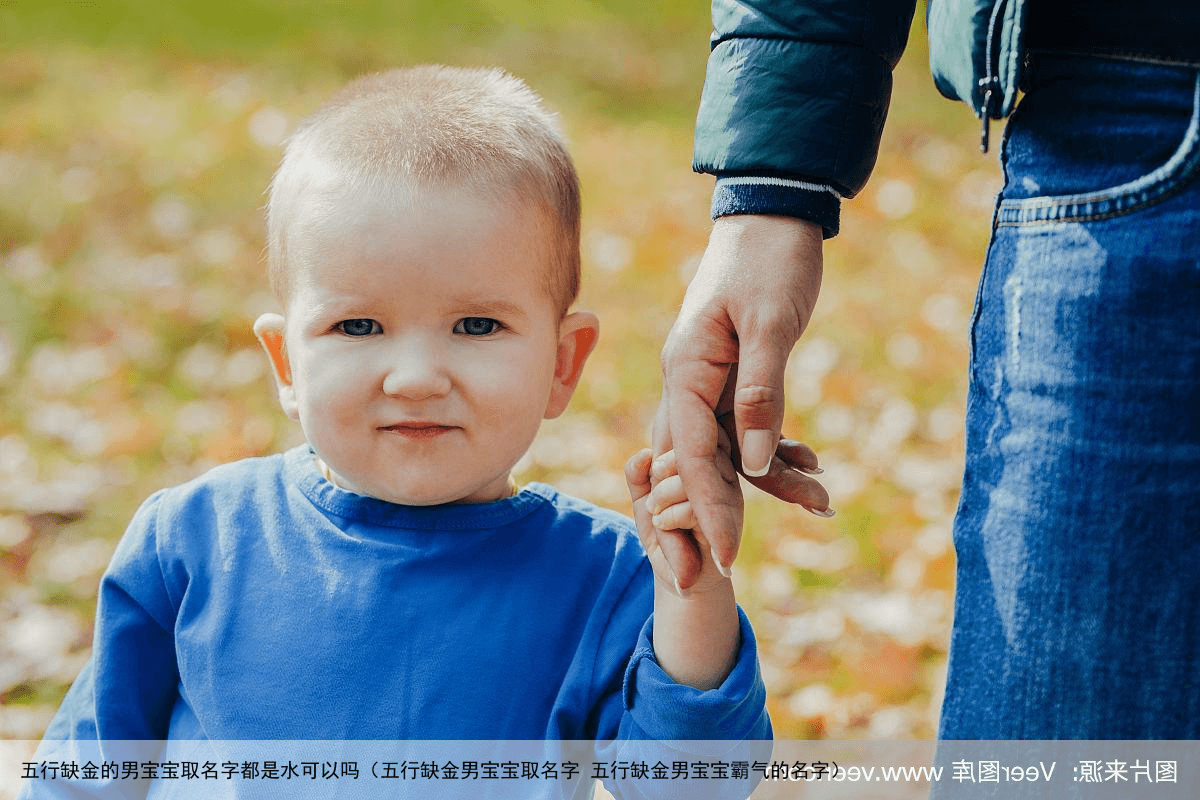 五行缺金的男宝宝取名字都是水可以吗（五行缺金男宝宝取名字 五行缺金男宝宝霸气的名字）