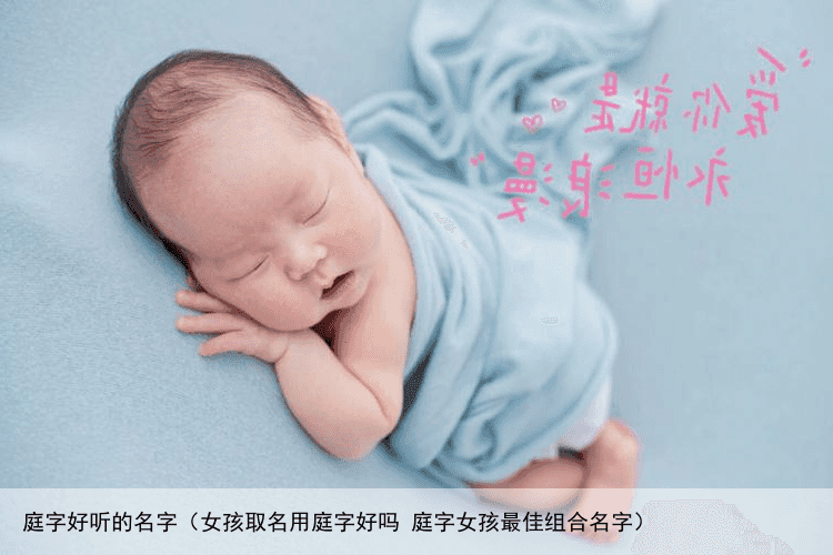 庭字好听的名字（女孩取名用庭字好吗 庭字女孩最佳组合名字）