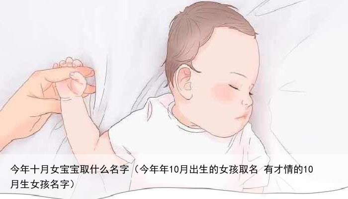 今年十月女宝宝取什么名字（今年年10月出生的女孩取名 有才情的10月生女孩名字）