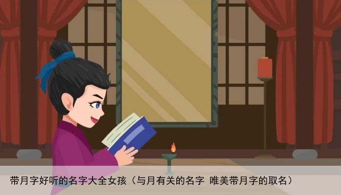 带月字好听的名字大全女孩（与月有关的名字 唯美带月字的取名）