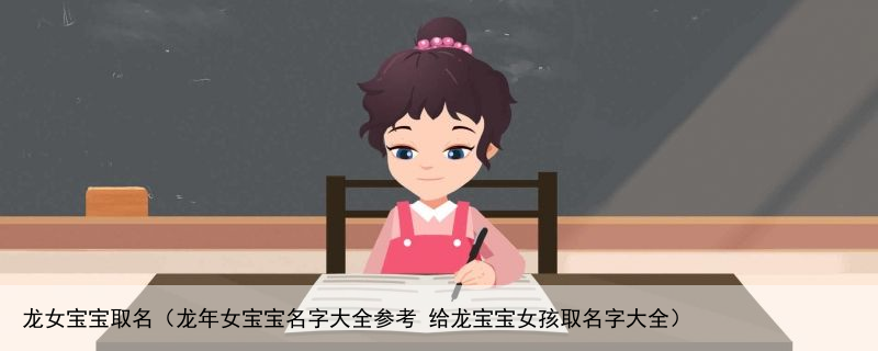 龙女宝宝取名（龙年女宝宝名字大全参考 给龙宝宝女孩取名字大全）